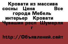 Кровати из массива сосны › Цена ­ 4 820 - Все города Мебель, интерьер » Кровати   . Чувашия респ.,Шумерля г.